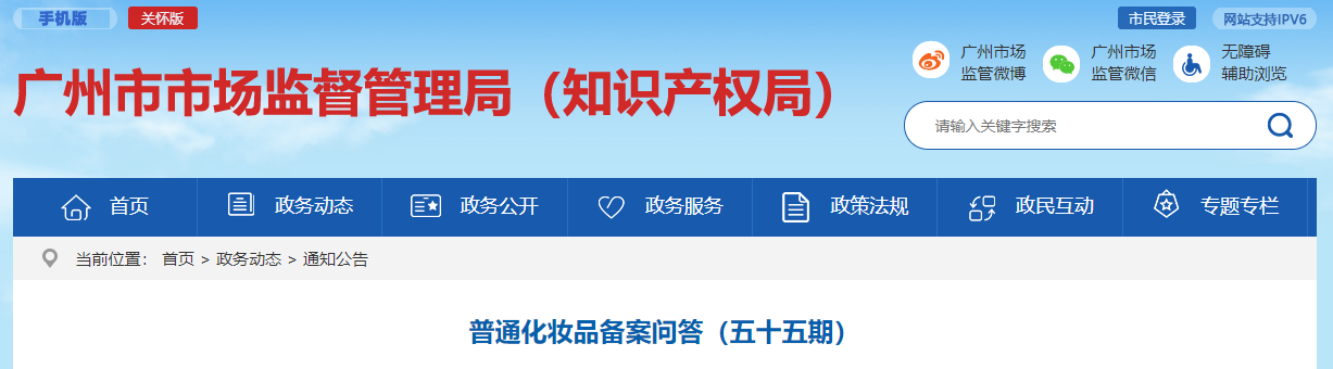 廣州市,市場(chǎng)監(jiān)督管理局,普通化妝品,備案問答