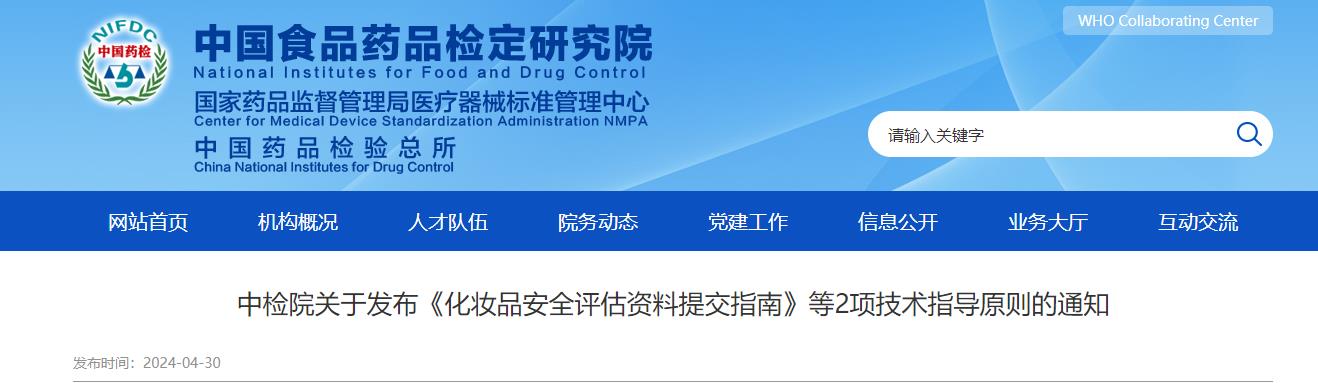 中檢院,化妝品,安全評估,指南,技術(shù)指導(dǎo)