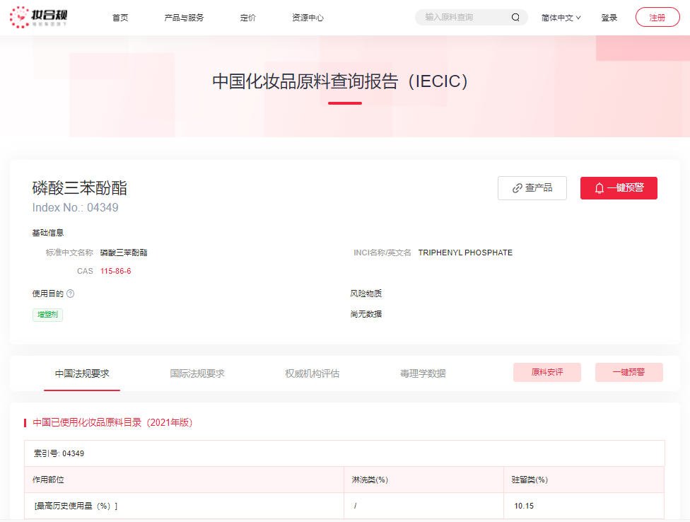 歐盟,SCCS,磷酸三苯酚酯,安全意見,中國化妝品原料法規(guī)數(shù)據(jù)庫,妝合規(guī)